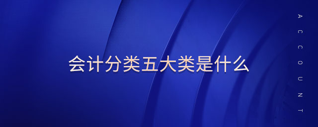 會計分類五大類是什么
