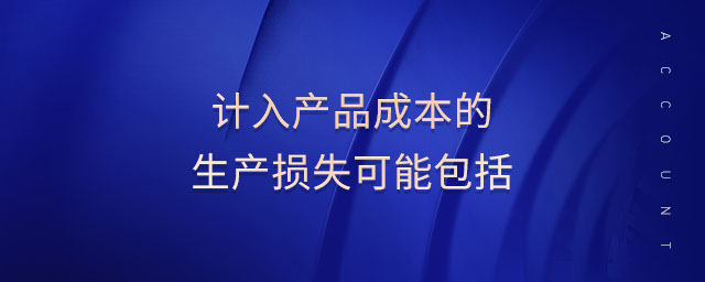 計入產品成本的生產損失可能包括