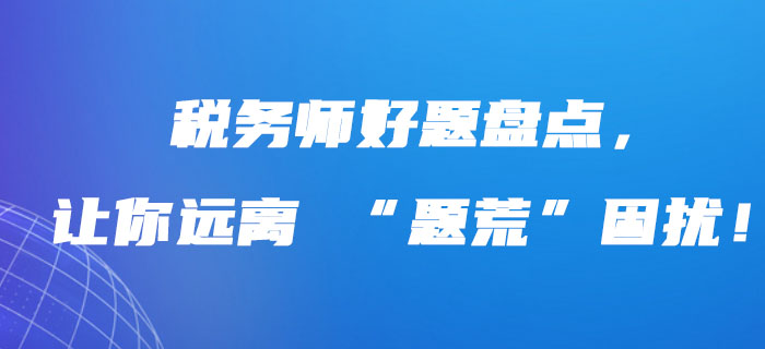 稅務師好題盤點，讓你遠離 “題荒”困擾！