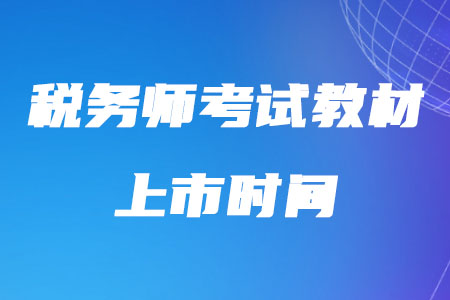 稅務師考試教材2020年的上市時間確定了嗎？