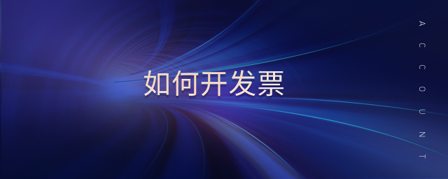 如何開發票