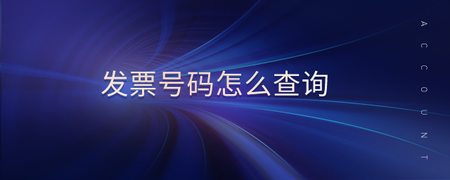 發票號碼怎么查詢