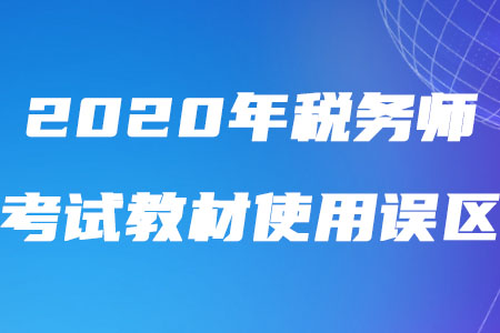 2020年稅務師考試教材使用誤區盤點！
