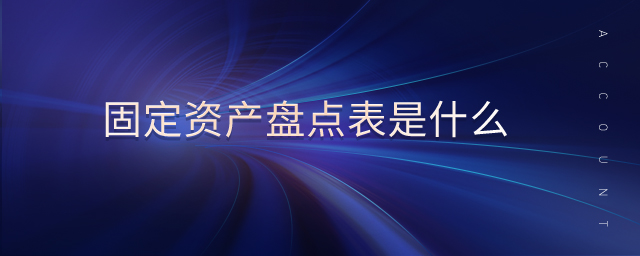 固定資產盤點表是什么