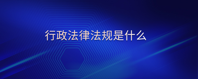 行政法律法規是什么