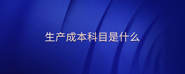 生產成本科目是什么