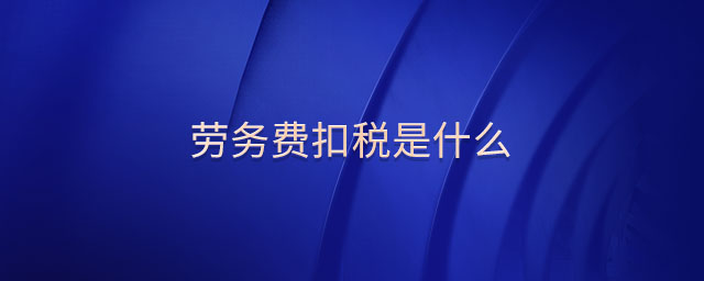 勞務費扣稅是什么