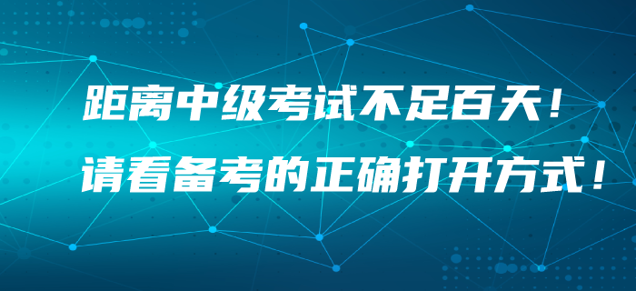 距離2020年中級會計考試不足百天！你找到備考的正確打開方式了嗎？
