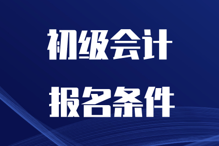 報考初級會計師的要求，看看你符合嗎?
