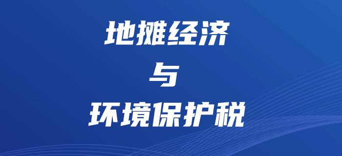 “地攤經濟”悄然興起，初級會計環境保護稅將更有用處！