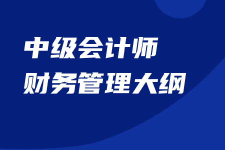 中級會計師財務管理大綱官方內容下載！