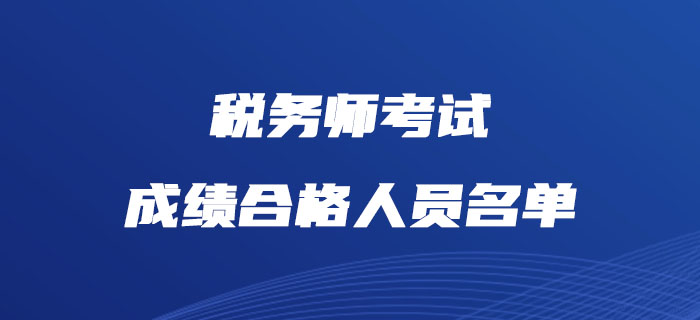 中稅協(xié)公布2018、2019年度稅務(wù)師考試成績(jī)合格人員名單
