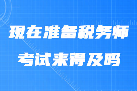 現在準備稅務師考試來得及嗎？