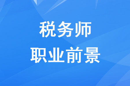 稅務師職業發展前景如何？