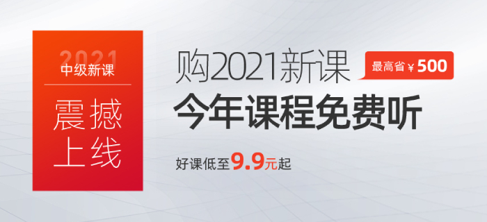 2021年中級會計(jì)超值精品班火熱開講！4梯度助力速取60分