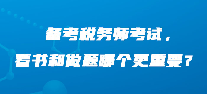 備考稅務(wù)師考試，看書和做題哪個更重要？