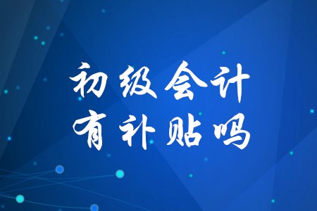 初級(jí)會(huì)計(jì)職稱考過(guò)后怎樣申請(qǐng)補(bǔ)貼？