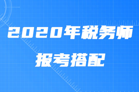 2020年稅務師報考搭配攻略！