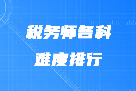 稅務師各科難度排行你了解嗎？