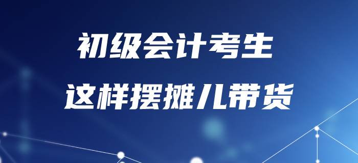 備考初級會計太辛苦，不如“擺攤”賣紅薯？