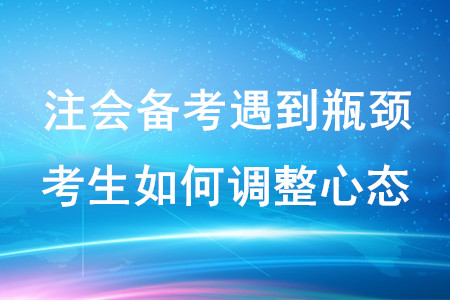 注會備考遇到瓶頸，考生如何調整心態？