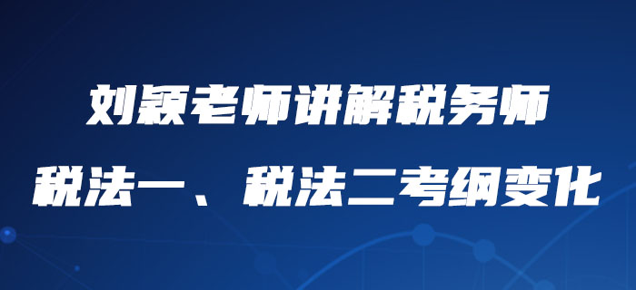 劉穎老師詳細講解稅務師稅法一、稅法二考綱變化，內附報考建議
