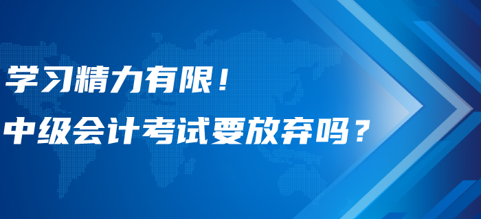 學習精力有限！中級會計考試要不要選擇性放棄？
