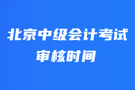 北京中級會計師現場審核時間取消是真的嗎？