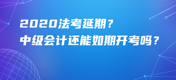 法考原定9月5日舉行居然延期？中級會計考試還能如期開考嗎？
