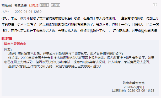 甘肅隴南初級會計(jì)考試不退費(fèi)