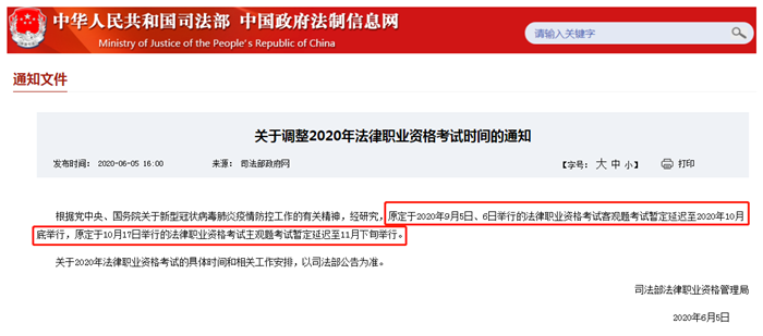 《關于調整2020年法律職業資格考試時間的通知》