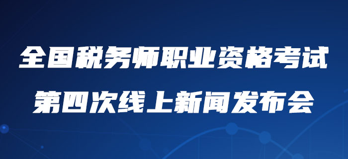 2020年度全國稅務師職業資格考試第四次線上新聞發布會