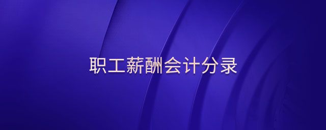 職工薪酬會(huì)計(jì)分錄
