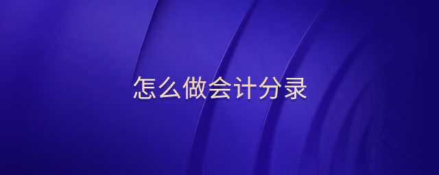 怎么做會計分錄
