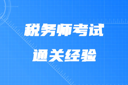 稅務師考試通關經驗有哪些？