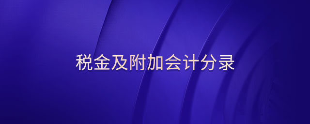 稅金及附加會計分錄