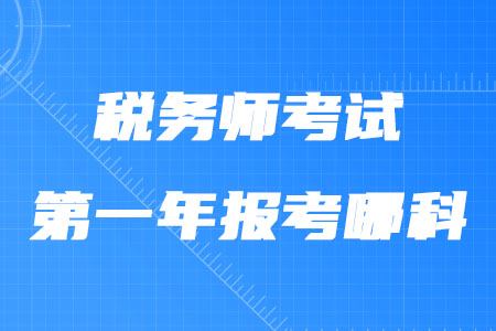 稅務師考試第一年報考哪科合適？