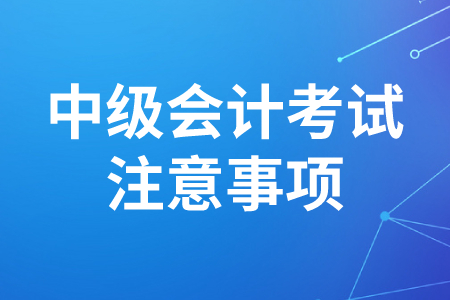 中級會計報考注意事項有哪些？