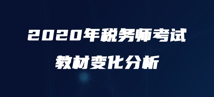 2020年稅務師《財務與會計》教材變化分析！搶先了解！