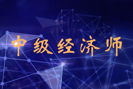 北京中級經濟師考試時間公布了嗎？考試都有什么科目？