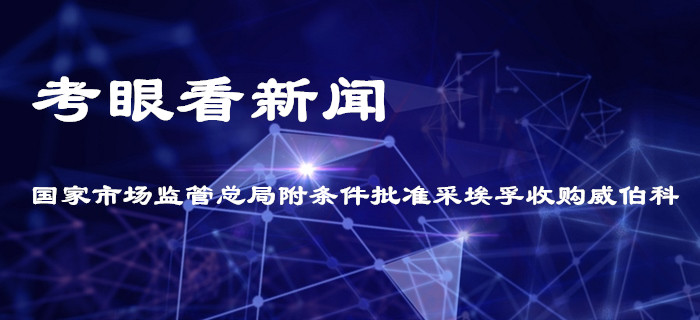 CPA經濟法適用：黃潔洵老師帶你用考眼看采埃孚收購威伯科