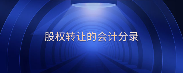 股權轉讓的會計分錄