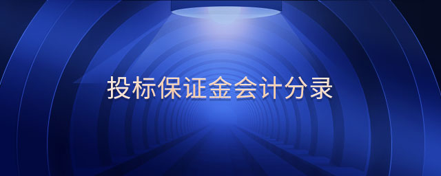 投標(biāo)保證金會(huì)計(jì)分錄