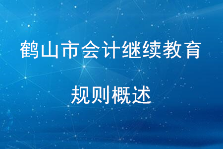 2020年廣東省鶴山市會計繼續教育規則概述