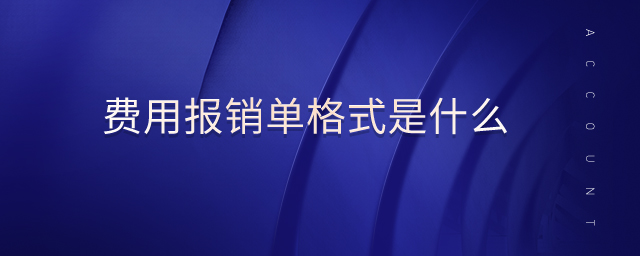 費用報銷單格式是什么