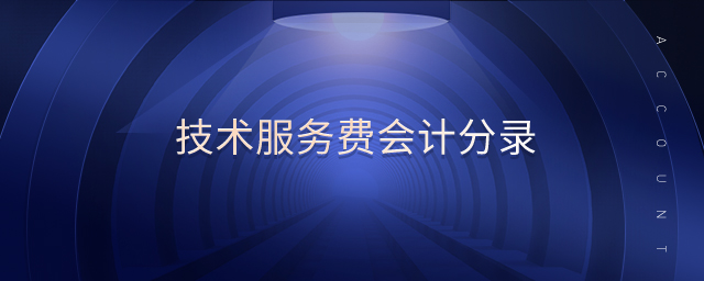 技術服務費會計分錄