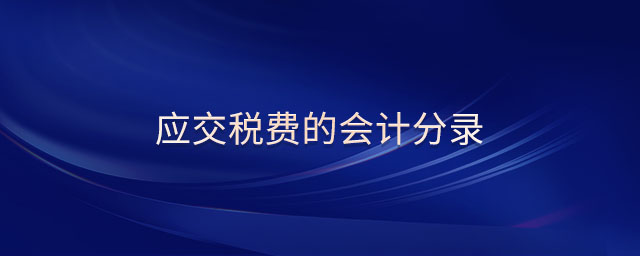 應交稅費的會計分錄