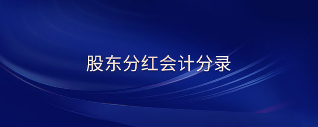 股東分紅會計分錄