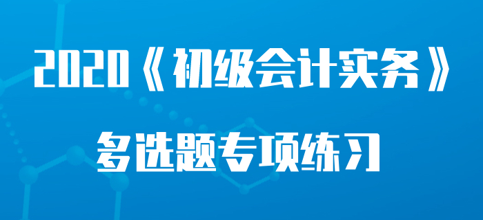 稅金及附加_2020年《初級會計實務》多選題專項練習