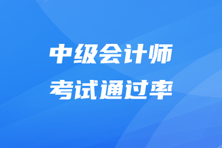 中級會(huì)計(jì)師通過率怎么算你知道嗎？